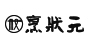 烹狀元米線(xiàn)